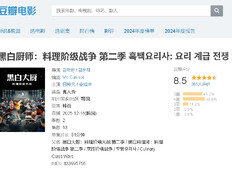 중국 누리꾼들 ‘흑백요리사2’ 또 훔쳐봤다…中 더우반 리뷰 벌써 70건