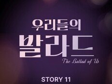 ‘우리들의 발라드’, 오늘(26일) 파이널 음원 발매…TOP 무대 5곡 담았다