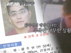 17년째 잠적…지명수배자 황주연 공개 수배 (히든아이)