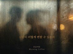 모닝커피, ‘사랑이 어떻게 변할 수 있는지’ 오늘(28일) 발매