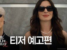 내년 개봉 ‘악마는 프라다2’, 2025년 가장 많이 본 영화 예고편 1위 등극
