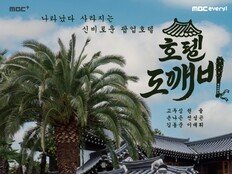 고두심, 생애 처음으로…역대급 도전 담은 ‘호텔 도깨비’