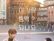 김선호♥고윤정, 눈빛부터 설렘…‘이 사랑 통역 되나요?’ 메인 포스터 공개