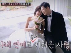 하주석♥김연정, 5년 비밀연애 공개…결혼식 야구계 총출동에 시청률 1위