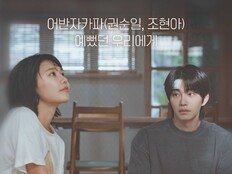 어반자카파 권순일·조현아, ‘아이돌아이’ OST로 감성 폭발