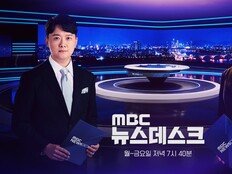 MBC ‘뉴스데스크’, 여론 영향력 9연속 1위…점유율 24.8%