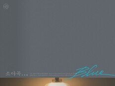 세븐틴 도겸·승관 ‘Blue’ 뮤비에 이유미·노상현…시네마 감성 폭발