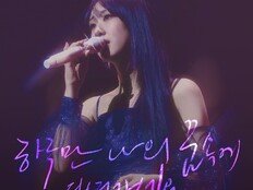 전유진, 신곡 온라인 커버 공개…12일 발매