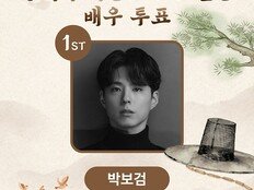 박보검, 빅크(BIGC) ‘왕세자 역할로 보고 싶은 배우’ 투표 1위