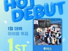 투어스, ‘1월 데뷔 아이돌’ 1위…빅크(BIGC)서 58% 득표