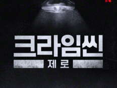 ‘크라임씬 제로​’, 새 시즌 제작 확정 [공식]