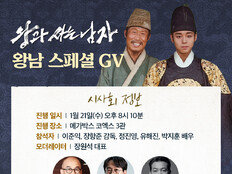 유해진·박지훈 ‘왕과 사는 남자’, ‘왕의 남자’ 만났다…이준익 감독과 특별GV