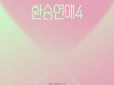 몬스타엑스 셔누→NCT 도영 ‘환승연애4’ OST 컴필레이션 앨범 발매