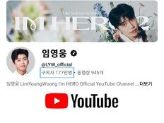 임영웅 유튜브 구독자 177만 돌파