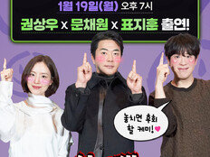 ‘하트맨’ 권상우·문채원·표지훈, 오늘(19일) ‘짠한형’ 출격
