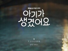 최진혁·오연서, 키스 부르는 눈빛 교환…무드 포스터 공개 (아기가 생겼어요)