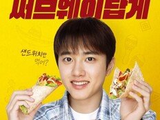 ‘타코핑’ 도경수, 타코 집착 통했다…써브웨이 모델 발탁