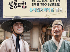 ‘왕과 사는 남자’ 유해진·박지훈, 오늘(20일) ‘살롱드립’ 출연