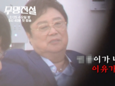 남진 “그 사람이 왜 나와?”…‘무명전설’ 출연자 스포 의혹 확산