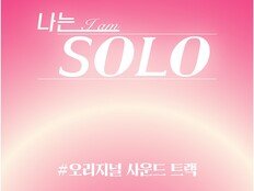 엑소 수호 합류한 ‘나는 솔로’ OST…5주년 맞아 공개