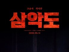 조윤서·곽시양 주연 호러 ‘삼악도’, 3월 11일 개봉 확정