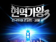 ‘현역가왕3’, 전국투어 콘서트 개최…27일 티켓 오픈