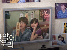 ‘만약에 우리’ 韓멜로 일 낼 조짐…OST부터 원작까지 역주행 부른 인기