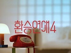 ‘환승연애4’ 아직 안 끝났다…오늘(23일) 스페셜편 공개