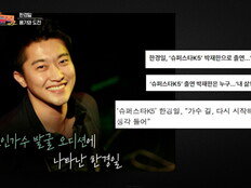 한경일, 전성기 시절 ‘잠적’ 진실 밝혔다…“소속사 작전”