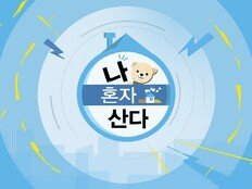 배나라·김대호 ‘나혼산’ 끌어올렸다…최고 7.7%