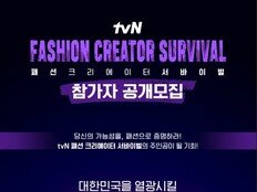 tvN, 패션 크리에이터 서바이벌 론칭…참가자 모집 중