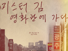 ‘미스터김, 영화관에 가다’, 메가박스 단독 개봉 확정