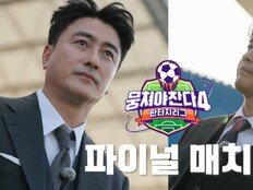 안정환vs이동국, 험한 말 주고받더니 결국…결승전 (뭉찬4)