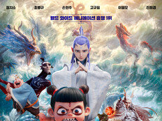 “글로벌 흥행 수익 3조”…中애니 ‘너자 2’, 2월 25일 개봉