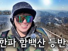 케이윌, 영하 17도 함백산 정상 등극…“힘들어도 평탄한 길은 없어” (형수는 케이윌)