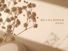 란, 오늘(2일) 새 싱글 ‘매일 너 하나 생각하게 돼’ 발매