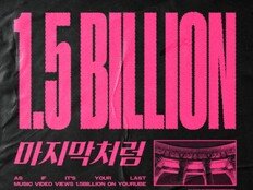 블랙핑크, ‘마지막처럼’ 뮤직비디오 15억 뷰 돌파