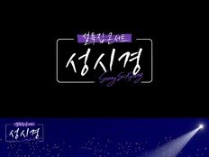 올 연휴는 성시경과 함께…SBS 설 특집 ‘성시경 콘서트’ 편성 확정