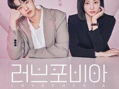 연우♥김현진 상극 로맨스, ‘러브포비아’ 19일 첫방