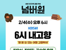 ‘넘버원’ 최우식·장혜진·공승연, 오늘(4일) ‘6시 내고향’ 출격