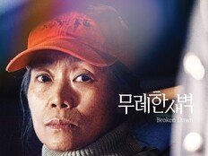 ‘오겜’ 강애심 주연 ‘무례한 새벽’, ‘단편영화계의 칸’ 프랑스 끌레르몽 페랑 초청
