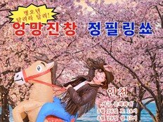 ‘엉망진창 정필링쑈’ B급 위트 통했다…인천·서울 매진