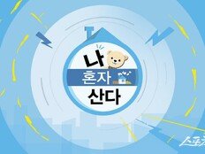 ‘나혼산’ 4주 연속 1위…한경록·박지현 일상에 공감 쏟아졌다