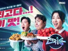 박하선·문세윤·김대호, 설 특집 ‘전국1등’ 출격…“최고다 이 맛!” 특산물 빅매치