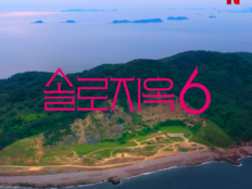 ‘솔로지옥’ 시즌6 제작 확정 “팬들 의견 경청할 것” [공식]