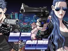 이현세 ‘블루엔젤’ 35년 만에 리메이크…‘리부트’ 공개