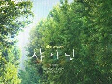 ‘샤이닝’ 감독 “박진영♥김민주라서 가능한 서사”