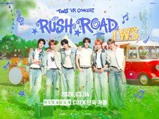투어스, 첫 VR 콘서트 ‘러쉬로드’ 3월 4일 메가박스 코엑스 단독 개봉