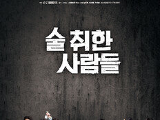 손호준→김희정, 제대로 ‘술 취한 사람들’…연기 맛집 3월 오픈