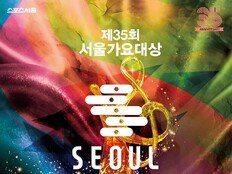 제35회 서울가요대상 6월 20일 인천 인스파이어서 개최